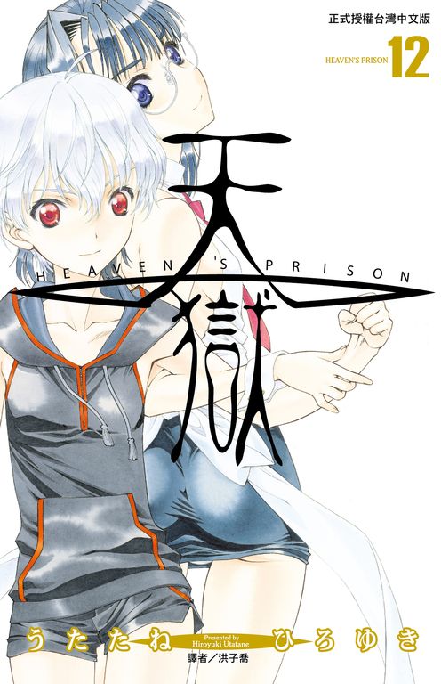 天獄(12)完 (電子書)