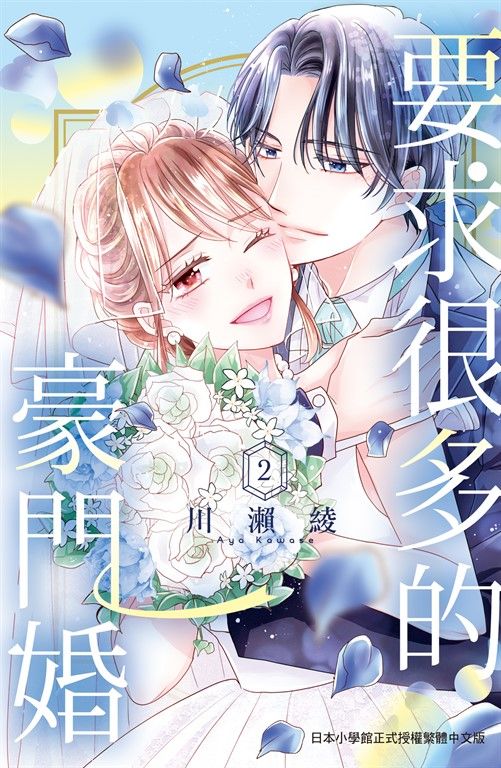 要求很多的豪門婚(2)完 (電子書)
