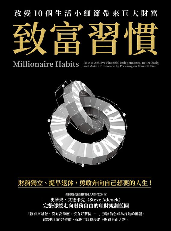 致富習慣：改變10個生活小細節帶來巨大財富 (電子書)