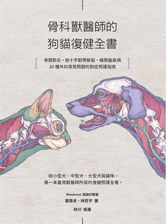 骨科獸醫師的狗貓復健全書：骨關節炎‧前十字韌帶斷裂·椎間盤疾病·20種外科常見問題的對症照護指南 (電子書)