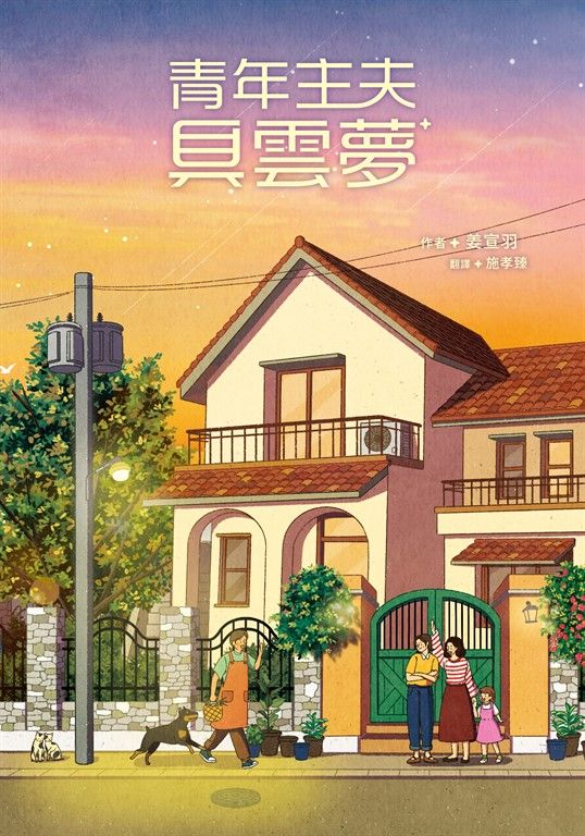 青年主夫具雲夢 (電子書)