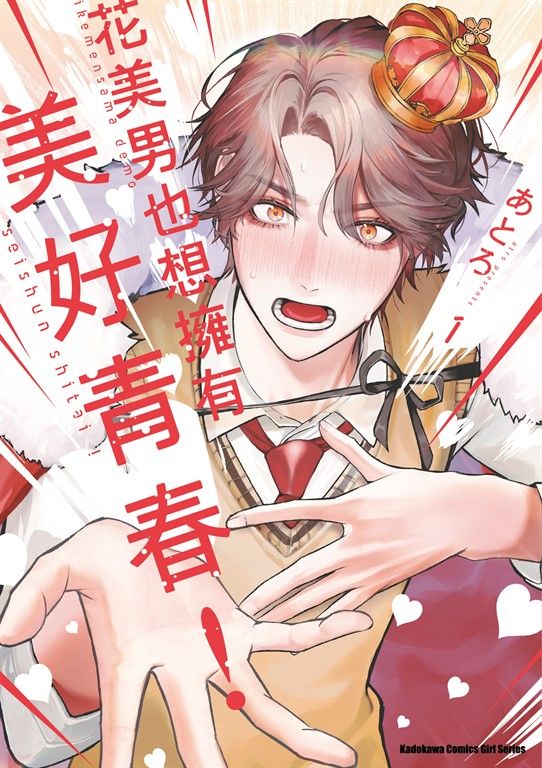 花美男也想擁有美好青春！ (1) (電子書)