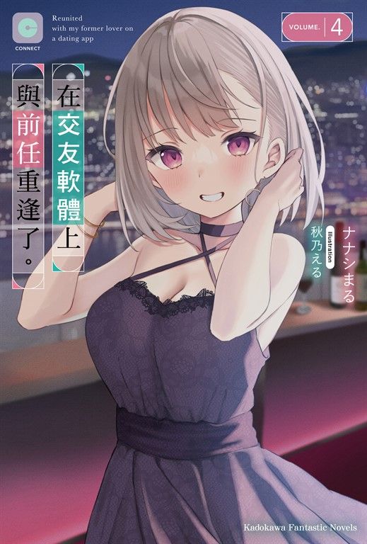【小說】在交友軟體上與前任重逢了。 (4) (電子書)
