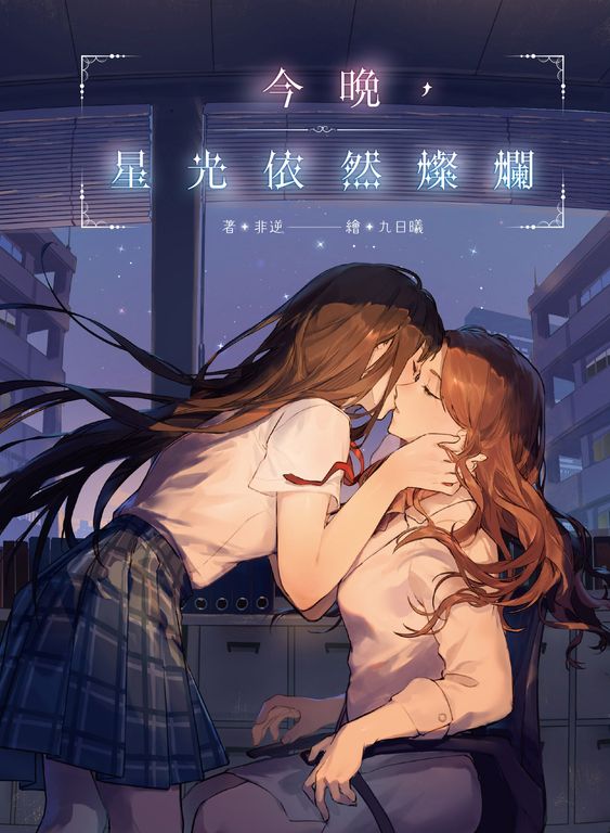 【小說】今晚，星光依然燦爛 (電子書)