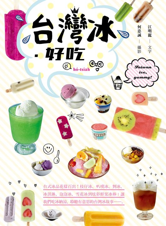 台灣冰‧好吃 (電子書)