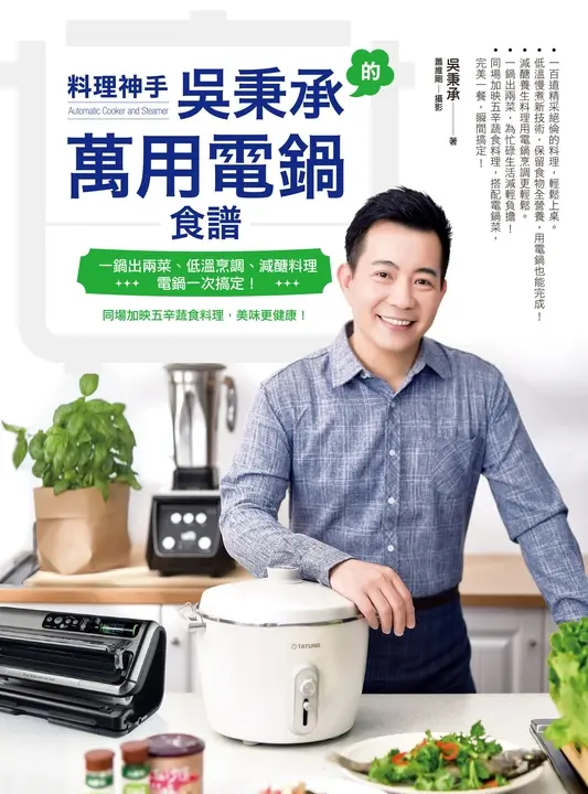 料理神手吳秉承的萬用電鍋食譜 (電子書)