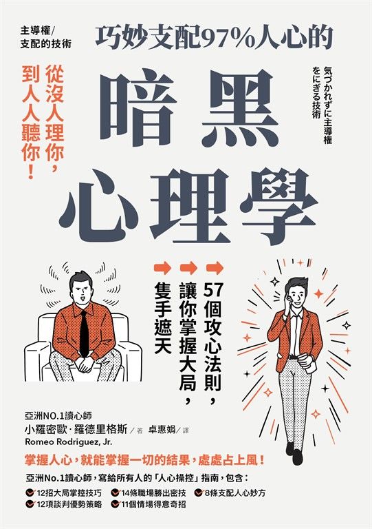 主導權│從沒人理你，到人人聽你！巧妙支配97%人心的暗黑心理學 (電子書)