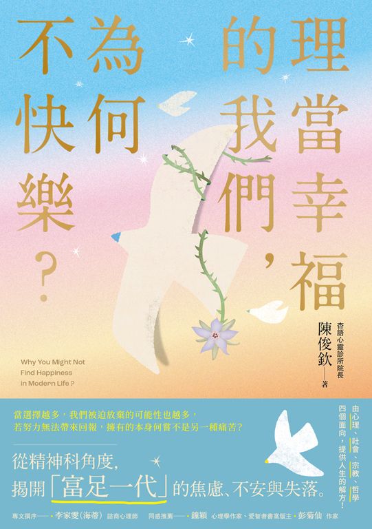 理當幸福的我們，為何不快樂？：從精神科角度，理解「富足一代」的焦慮、不安與失落 (電子書)