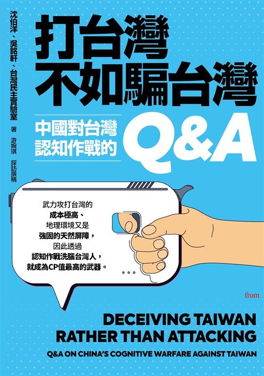 打台灣不如騙台灣：中國對台灣認知作戰的Q&A (電子書)