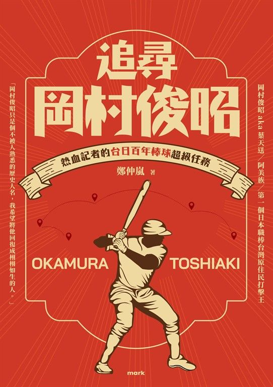 追尋岡村俊昭：熱血記者的台日百年棒球超級任務 (電子書)