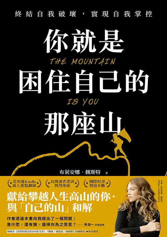 你就是困住自己的那座山 : 終結自我破壞，實現自我控制 (電子書)
