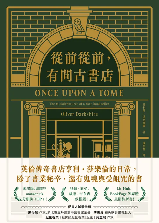 從前從前，有間古書店：英倫傳奇書店亨利．莎樂倫的日常 (電子書)