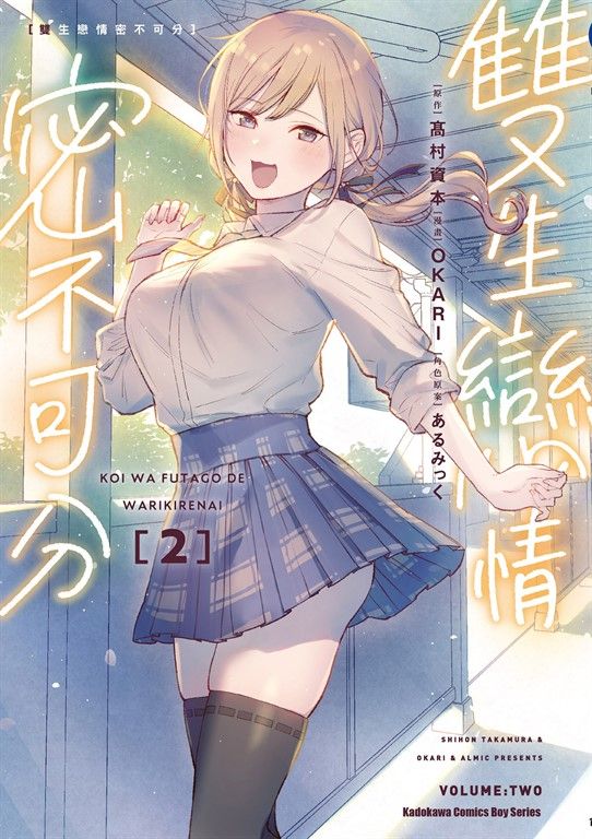 雙生戀情密不可分 (2) (電子書)