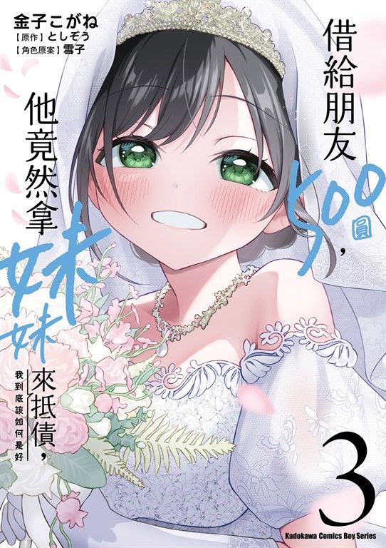 借給朋友500圓，他竟然拿妹妹來抵債，我到底該如何是好 (3) (電子書)