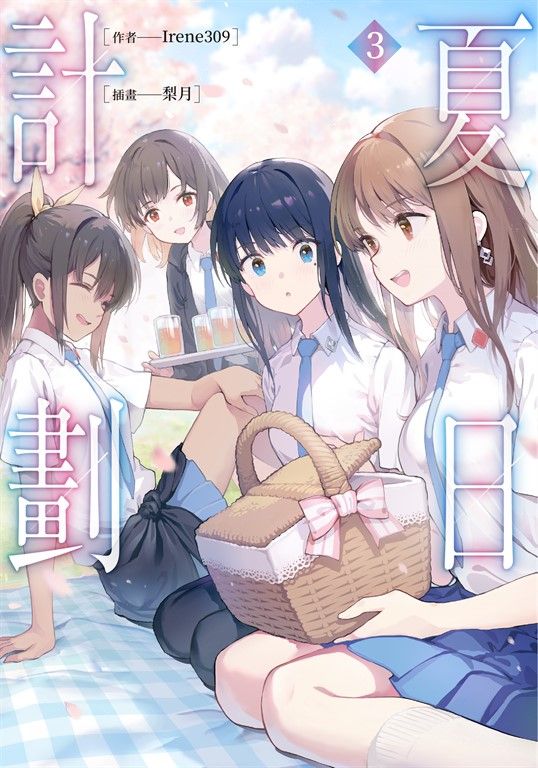 【小說】夏日計劃 (3) (電子書)
