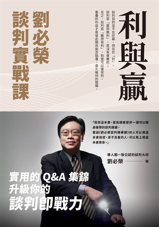 利與贏：劉必榮談判實戰課 (電子書)