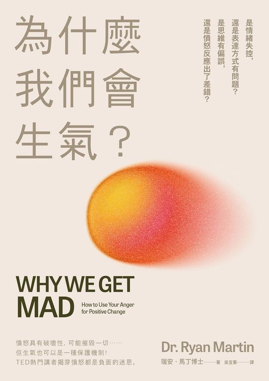 為什麼我們會生氣？：是情緒失控，還是表達方式有問題？是思維有偏誤，還是憤怒反應出 (電子書)