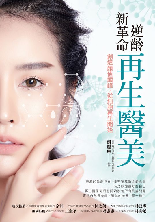 逆齡新革命   再生醫美 (電子書)