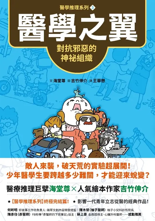 【醫學推理系列3】醫學之翼 (電子書)