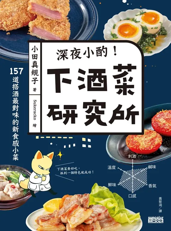 深夜小酌！下酒菜研究所：157道搭酒最對味的新食感小菜 (電子書)