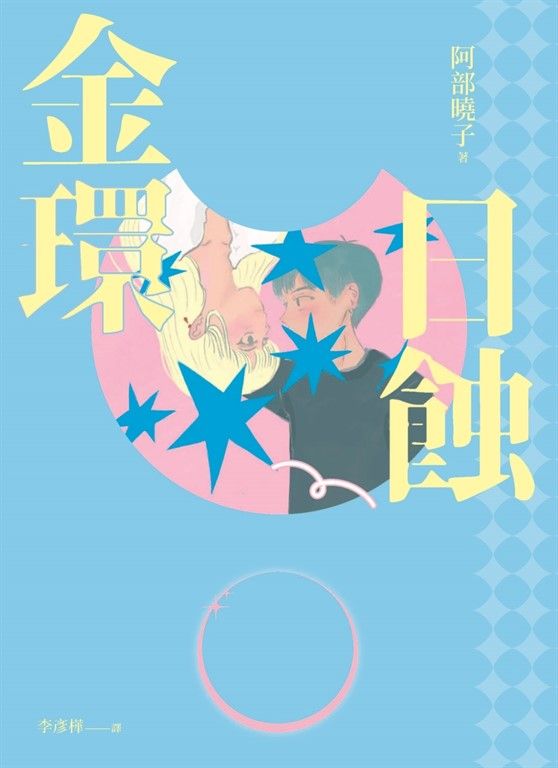 金環日蝕【又粉又黑！詐騙╳犯罪╳推理小說】 (電子書)