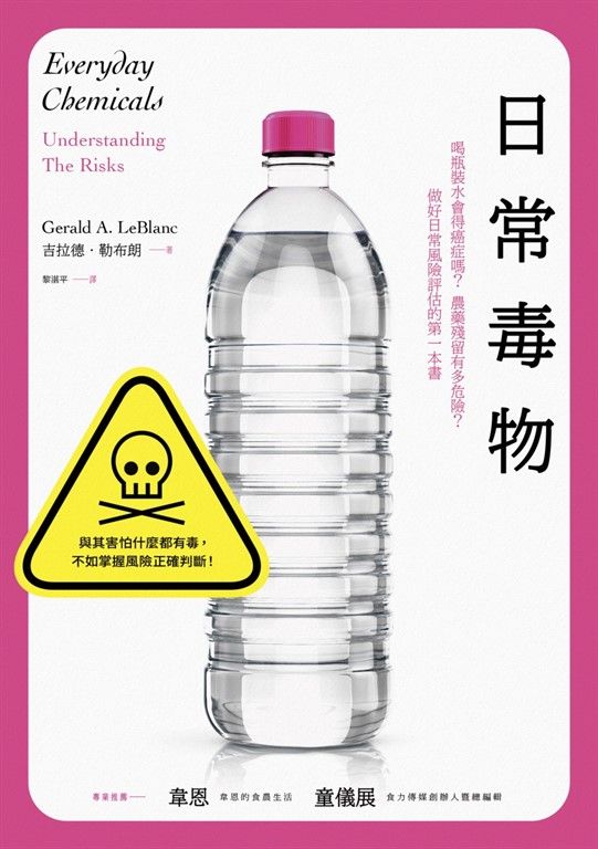 日常毒物：喝瓶裝水會得癌症嗎？農藥殘留有多危險？做好日常風險評估的第一本書 (電子書)