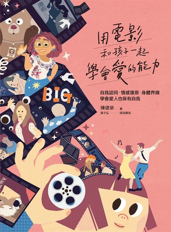 用電影和孩子一起學會愛的能力 (電子書)