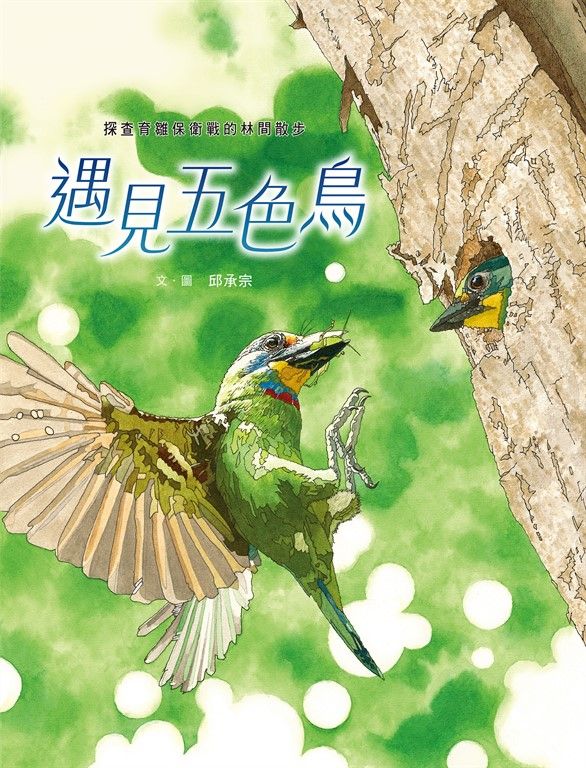 遇見五色鳥：探查育雛保衛戰的林間散步 (電子書)