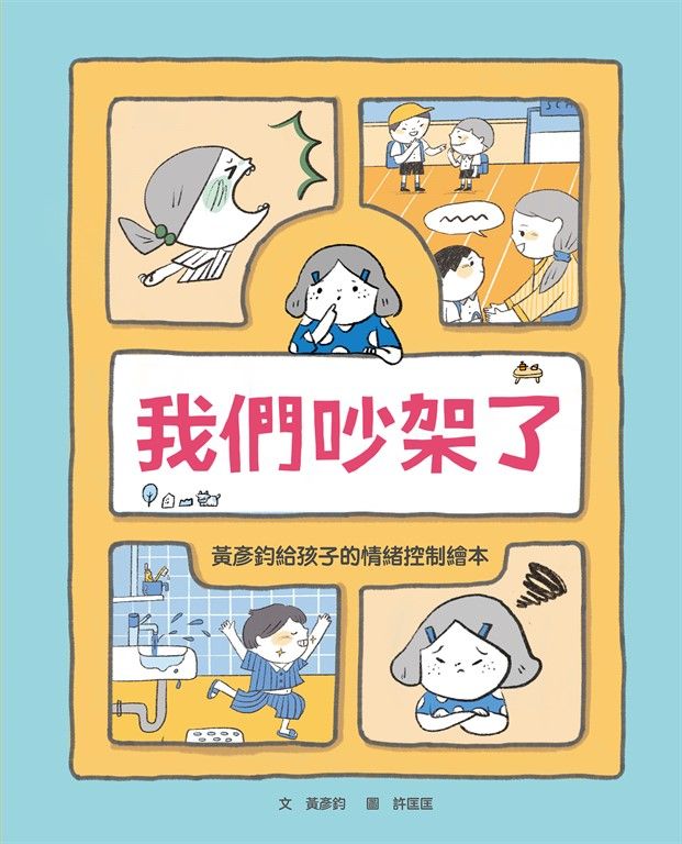 我們吵架了 (電子書)