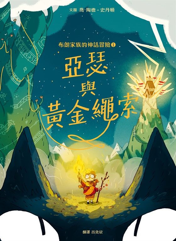 布朗家族的神話冒險1：亞瑟與黃金繩索 (電子書)