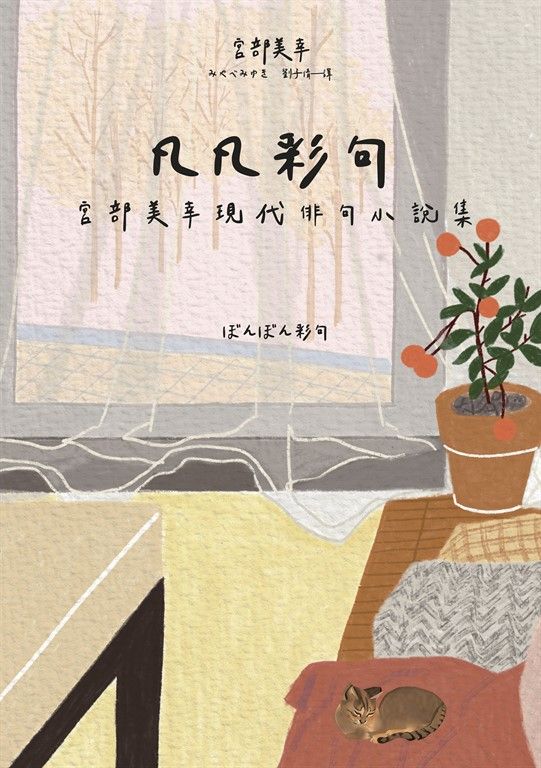 凡凡彩句 宮部美幸現代俳句小說集 (電子書)