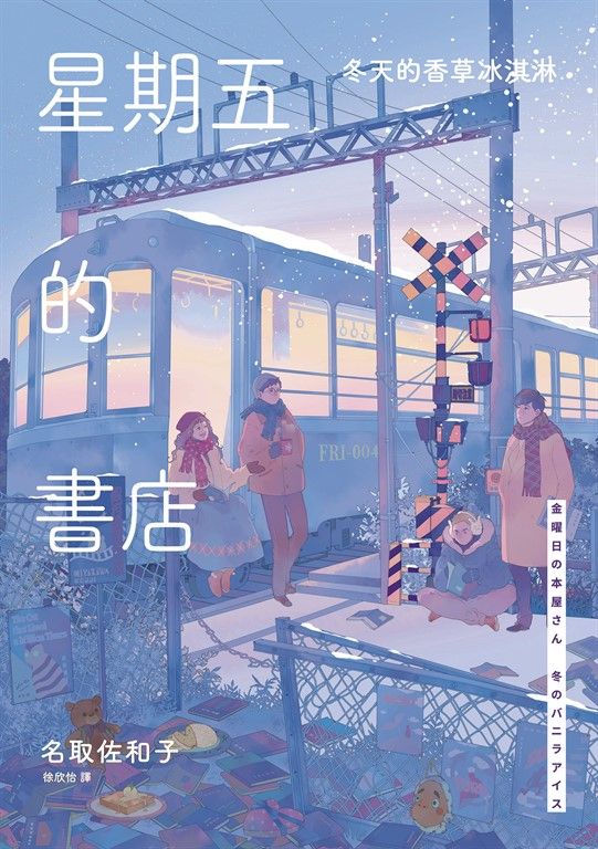 星期五的書店：冬天的香草冰淇淋 (電子書)