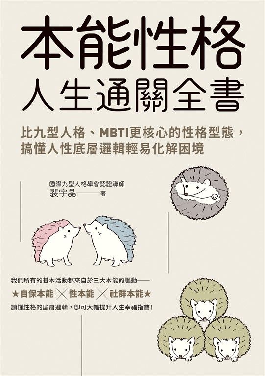 本能性格人生通關全書 (電子書)