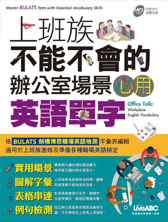 上班族不能不會的辦公室場景必用英語單字(附MP3檔) (電子書)