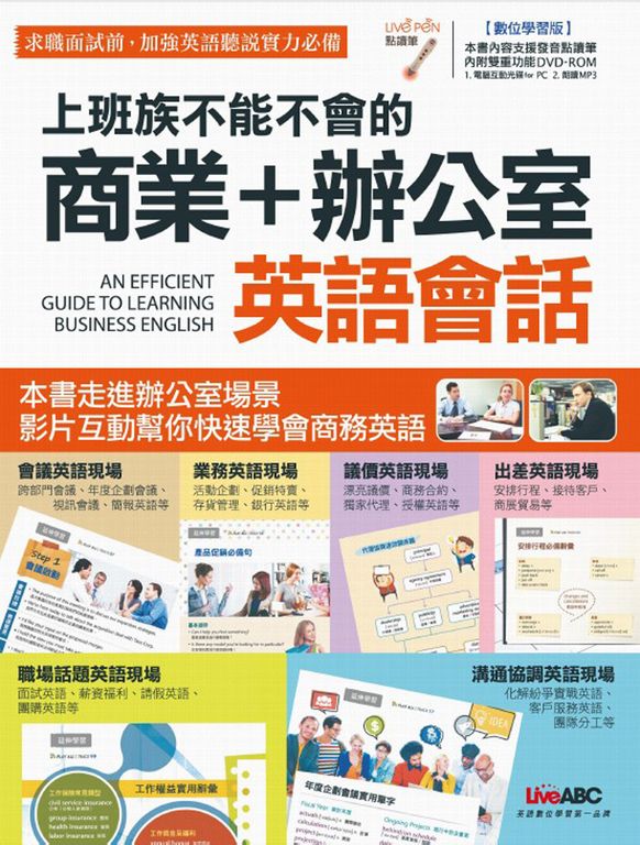 上班族不能不會的商業＋辦公室英語會話 (附MP3檔) (電子書)
