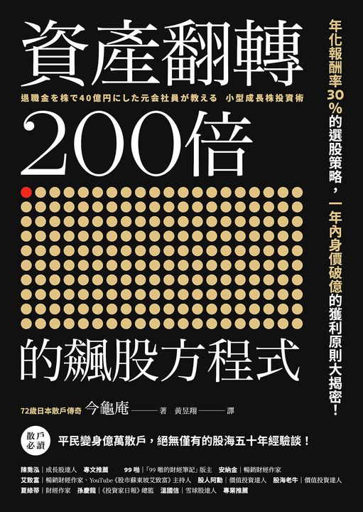 資產翻轉200倍的飆股方程式 (電子書)