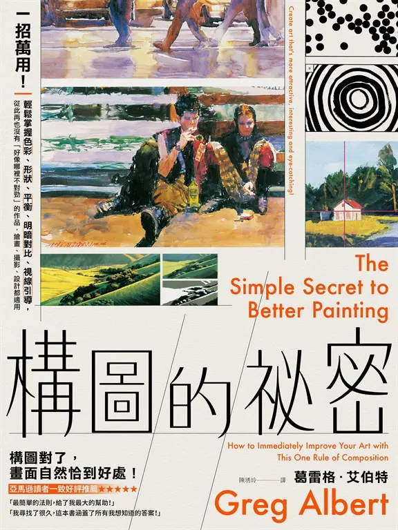 構圖的祕密 (電子書)