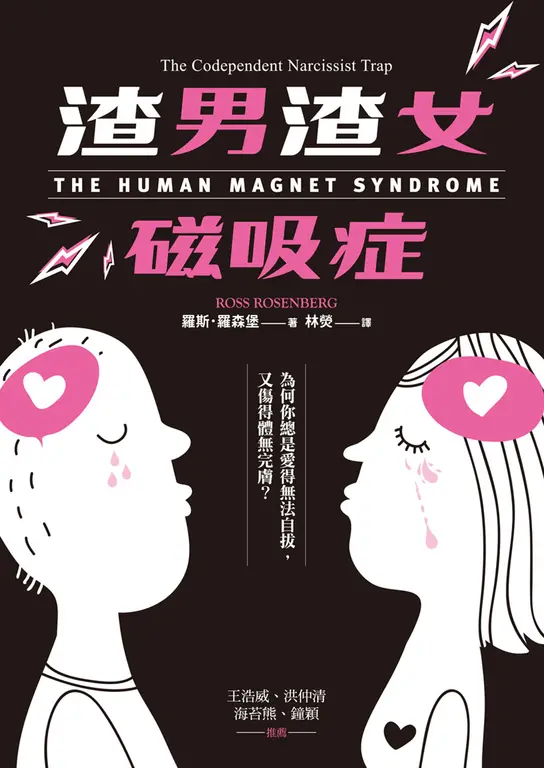 渣男渣女磁吸症：為何你總是愛得無法自拔，又傷得體無完膚 (電子書)