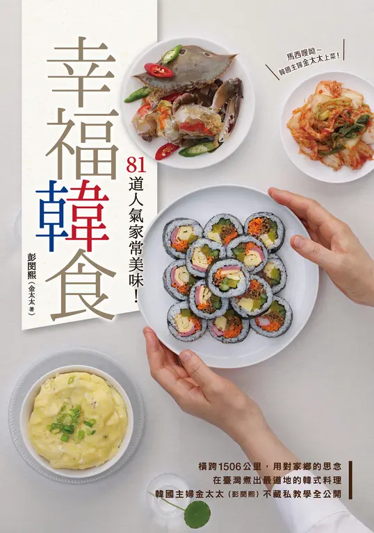 幸福韓食：81道人氣家常美味！ (電子書)