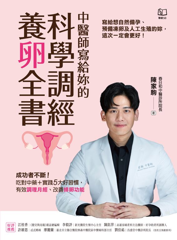 中醫師寫給妳的科學調經養卵全書 (電子書)
