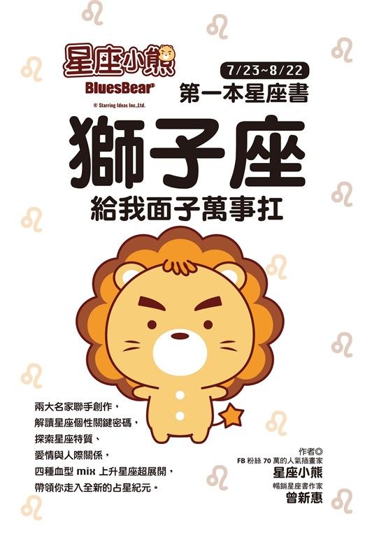 星座小熊 第一本星座書 ：獅子座 給我面子萬事扛 (電子書)