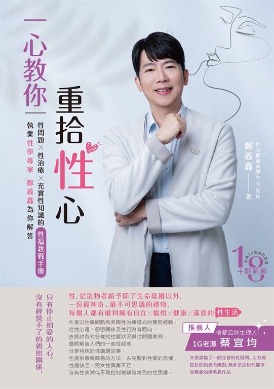 一心教你重拾性心：執業性學專家鄭義鑫 為你解答性問題、性治療、充實性知識的性福教戰手冊 (電子書)