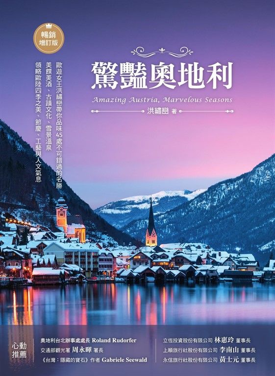 驚豔奧地利：歐遊女王洪繡巒帶你品味45處不可錯過的名勝，美饌美酒、古蹟文化、雪景溫泉，領略歐陸四季之美、節慶、工藝與人文氣息【暢銷增訂版】 (電子書)