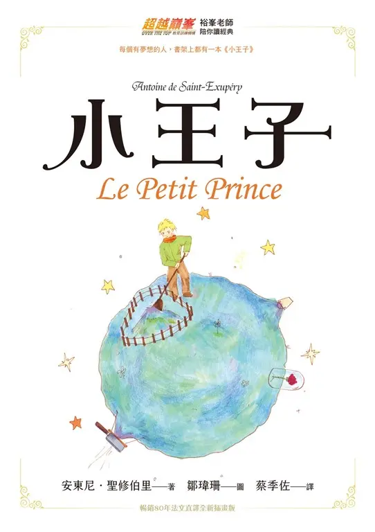 小王子（暢銷80年法文直譯全新插畫版） (電子書)