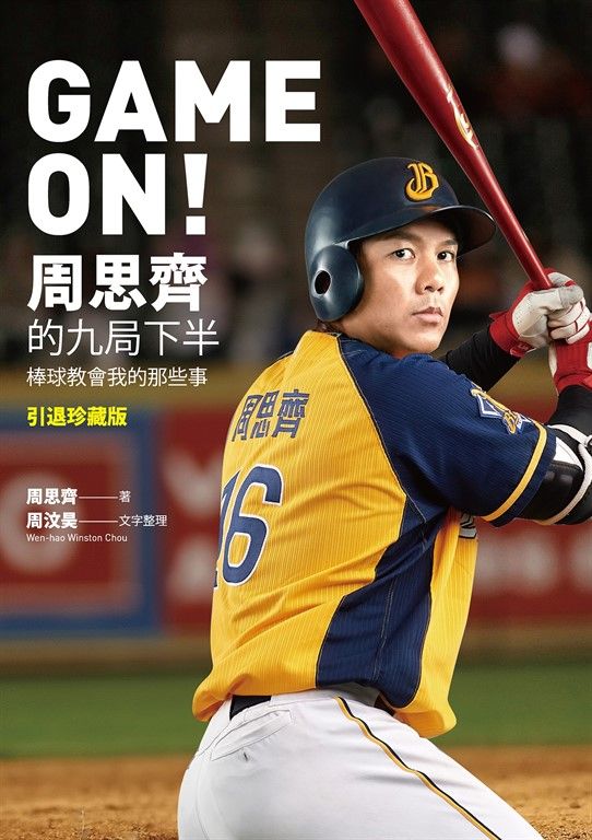 GAME ON! 周思齊的九局下半：那些棒球教會我的事【引退珍藏版】 (電子書)