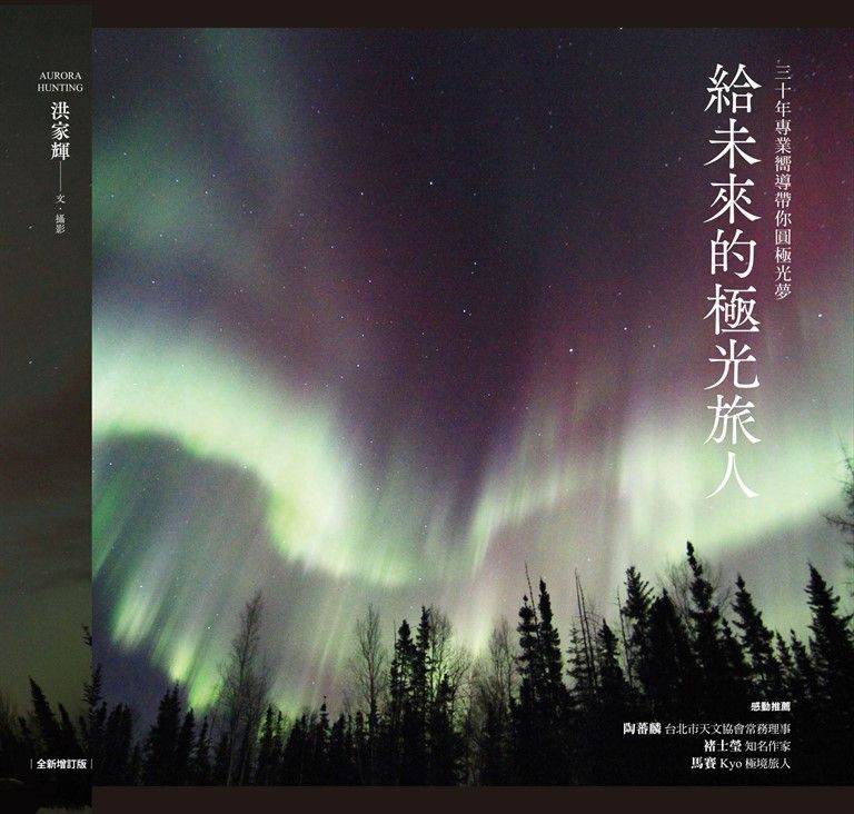 給未來的極光旅人：三十年專業嚮導帶你圓極光夢（全新增訂版） (電子書)