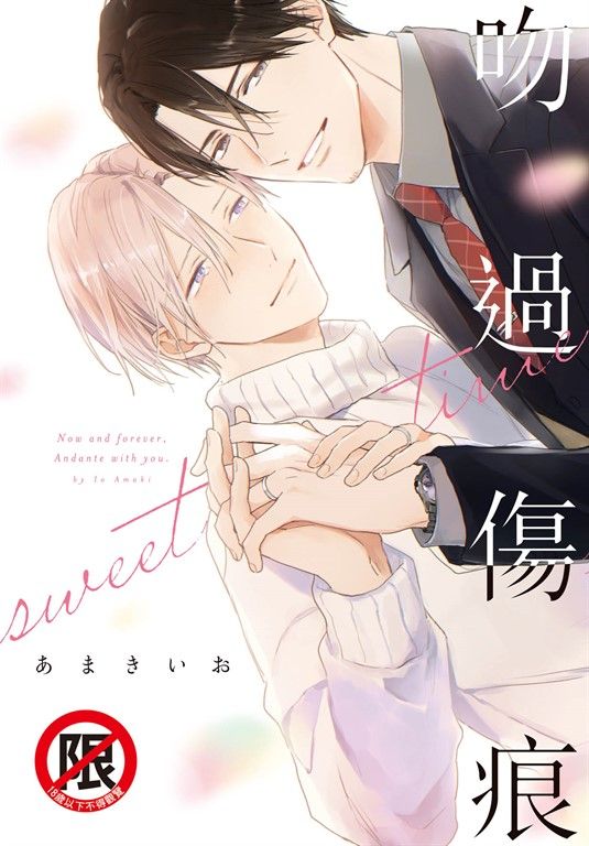 吻過傷痕 sweet time (電子書)