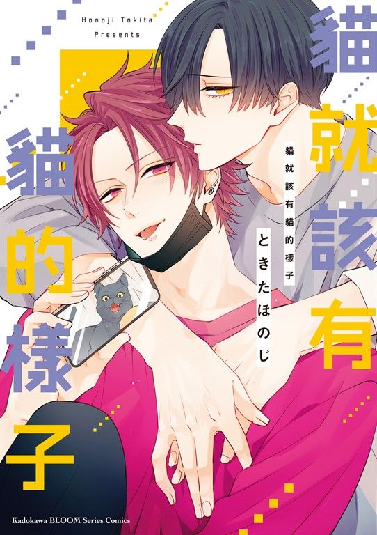 貓就該有貓的樣子 (電子書)