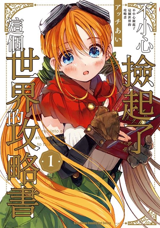 不小心撿起了這個世界的攻略書 (1) (電子書)