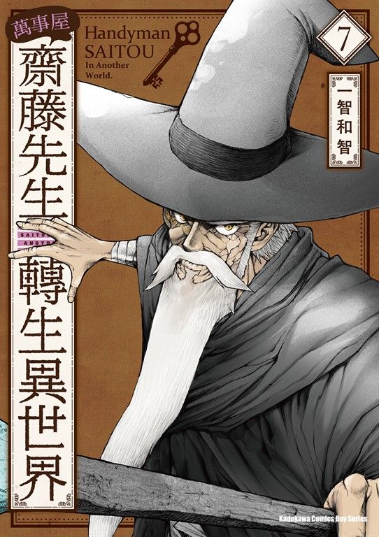 萬事屋齋藤先生轉生異世界 (7) (電子書)